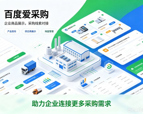 潼南区百度爱采购